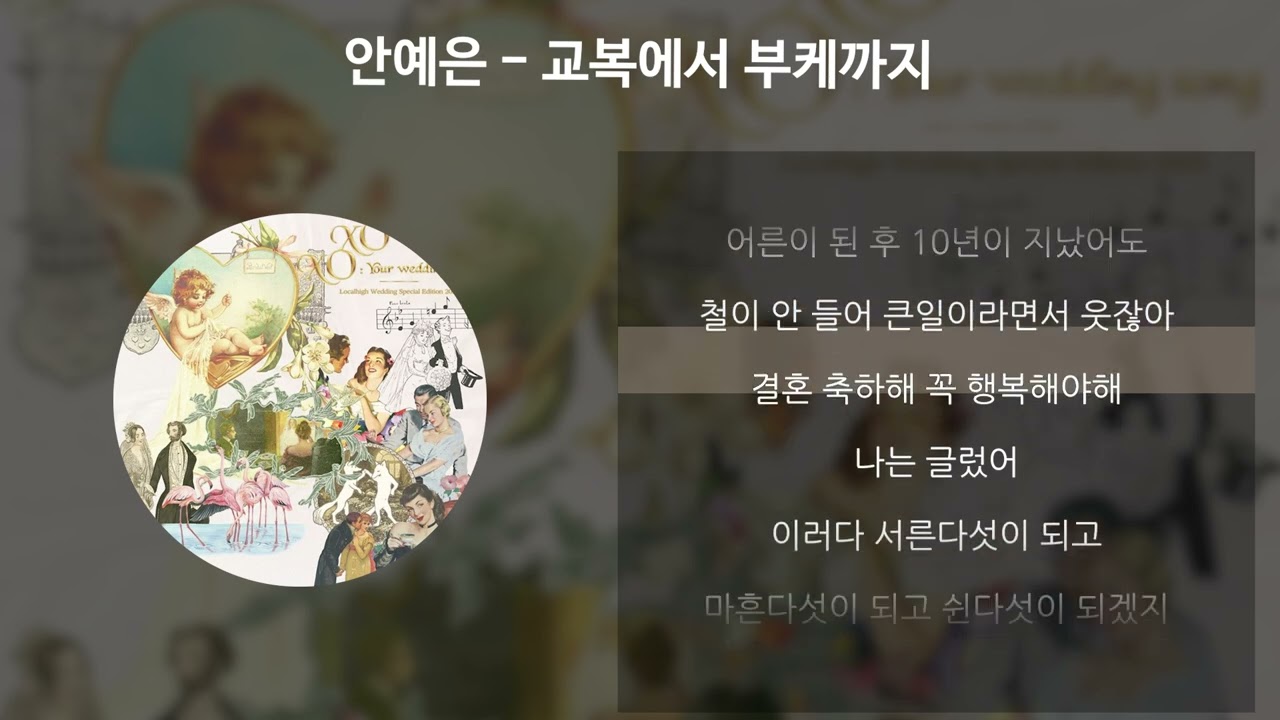 안예은 - 교복에서 부케까지 [가사/Lyrics]
