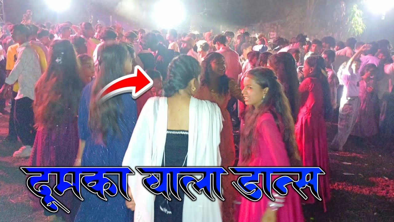 ढुंमका वाला डान्स // काय भारी डान्स 👌 Vedant Musical Party MH At Borigaon Pagipada Video 