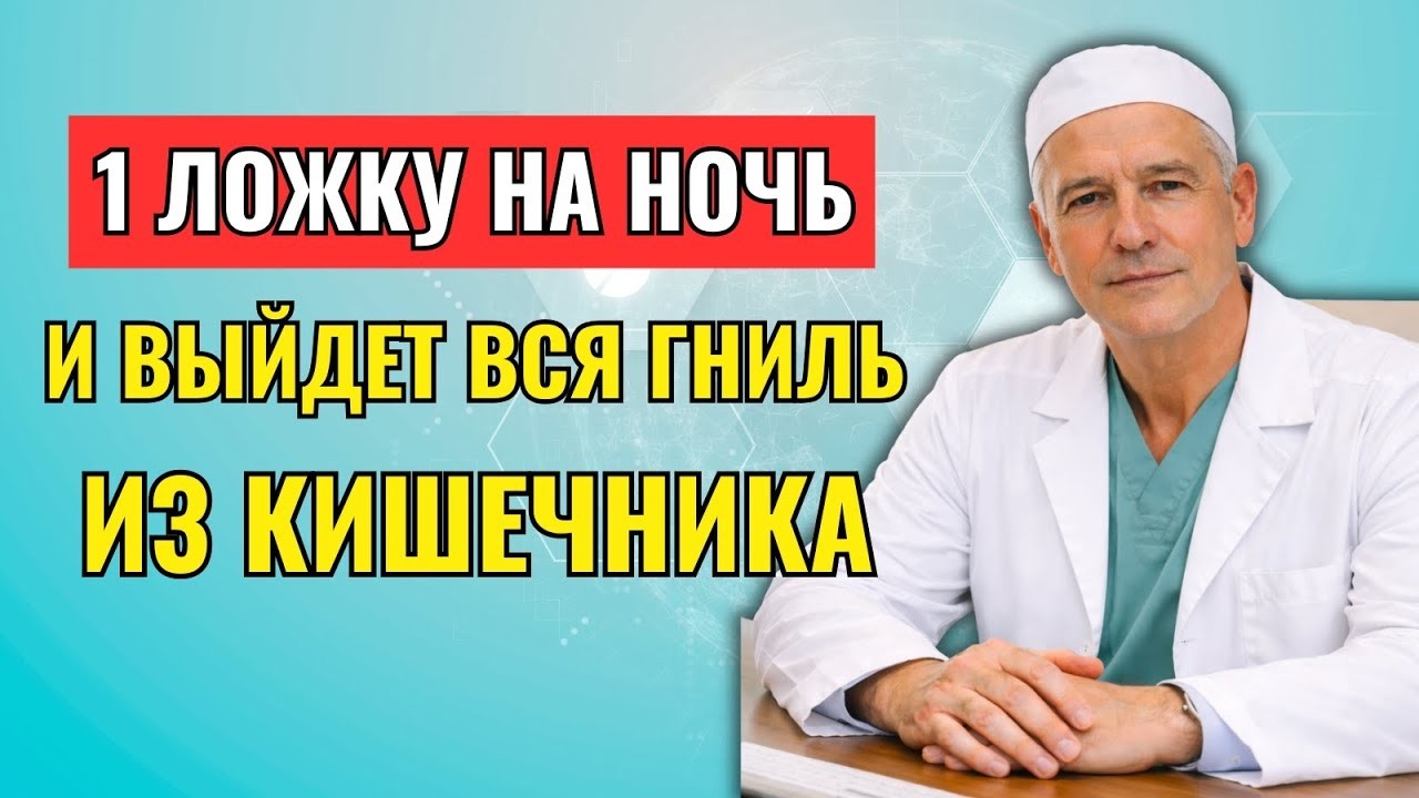 1 ложка перед сном — и кишечник очищается сам: ошибка, которую совершают после 50