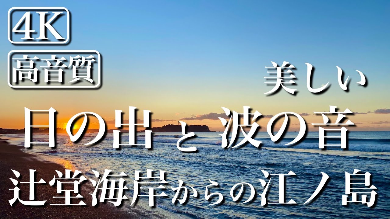 [4K][高音質]辻堂海岸　江ノ島と日の出と波の音