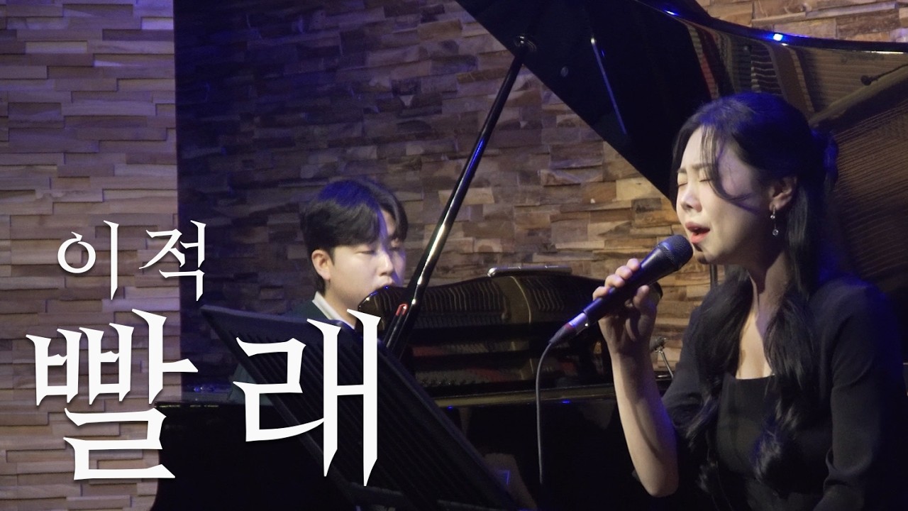 빨래 - 이적 / 주영스트 10주년 기념 콘서트