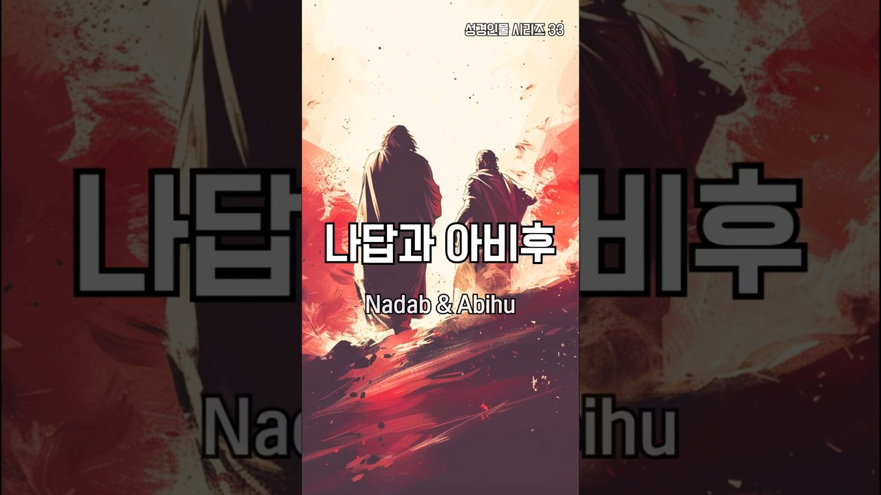 하나님이 아론의 두 아들을 심판하신 이유 #shorts #기독교 #나답 #아비후 #아론 #제사장 #레위기 #성경시대 #성경공부 #성경인물 #구약 #성경 #bible