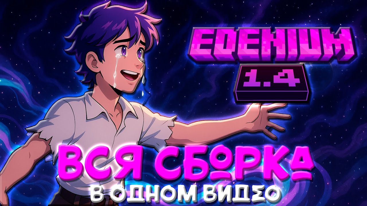 КАК Я ПРОШЁЛ ВСЮ СБОРКУ EDENIUM 1.4 | Магическая Сборка Майнкрафт