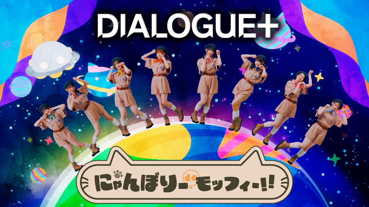 DIALOGUE＋ 「にゃんぼりーdeモッフィー!!」Music Video