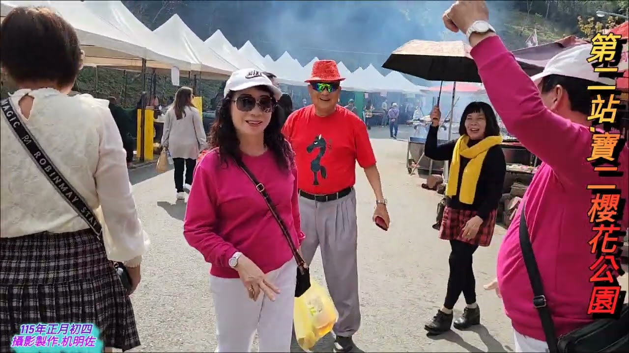 115年正月初四走春一日遊(机明佐.卯美緞.黃雙全.林龍娣.陳南誌.楊秀里.卯宗琳.陳秀燕)攝影製作.机明佐