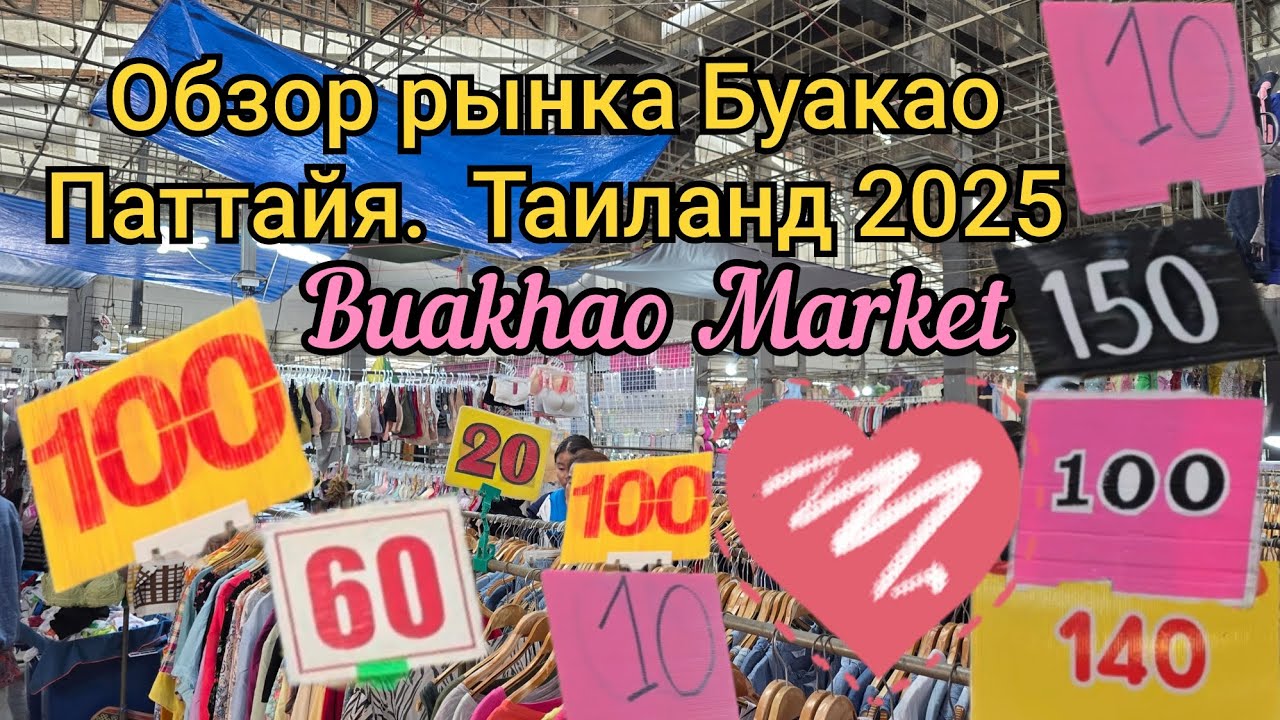 Паттайя.  Обзор рынка Буакао. Buakhao Market. Июль 2025.
