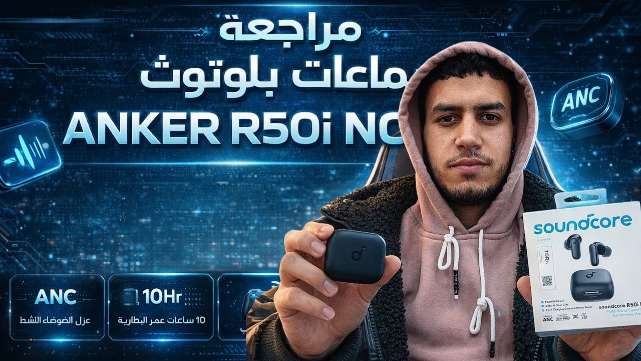 مراجعة سماعات بلوتوث anker r50i nc || هل تستحق الشراء في الجزائر 2026