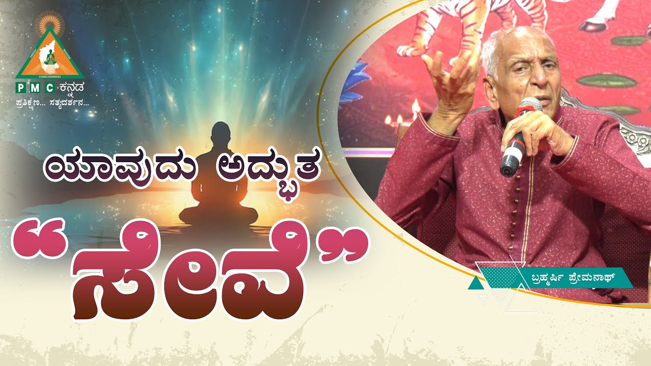 What is a wonderful Service? | ಯಾವುದು ಅದ್ಭುತ ಸೇವೆ? | Brahmarshi Premnath |#Pmckannada