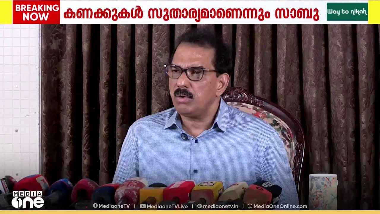 'ട്വൻറി - 20യുടെ എൻഡിഎ പ്രവേശനത്തിന് ഇതുമായി ബന്ധമില്ല'; ED നോട്ടീസിൽ സാബു എം. ജേക്കബ്