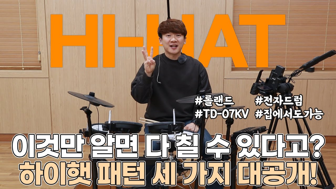 하이햇 패턴 3대장 대공개 -롤랜드 TD-07 임용훈 강좌 07