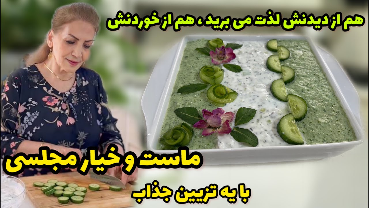 مهمونا هم از دیدنش لذت میبرن و هم از خوردنش 😍 / ماست و خیار مجلسی با یه تزیین جذاب و دلچسب / آشپزی