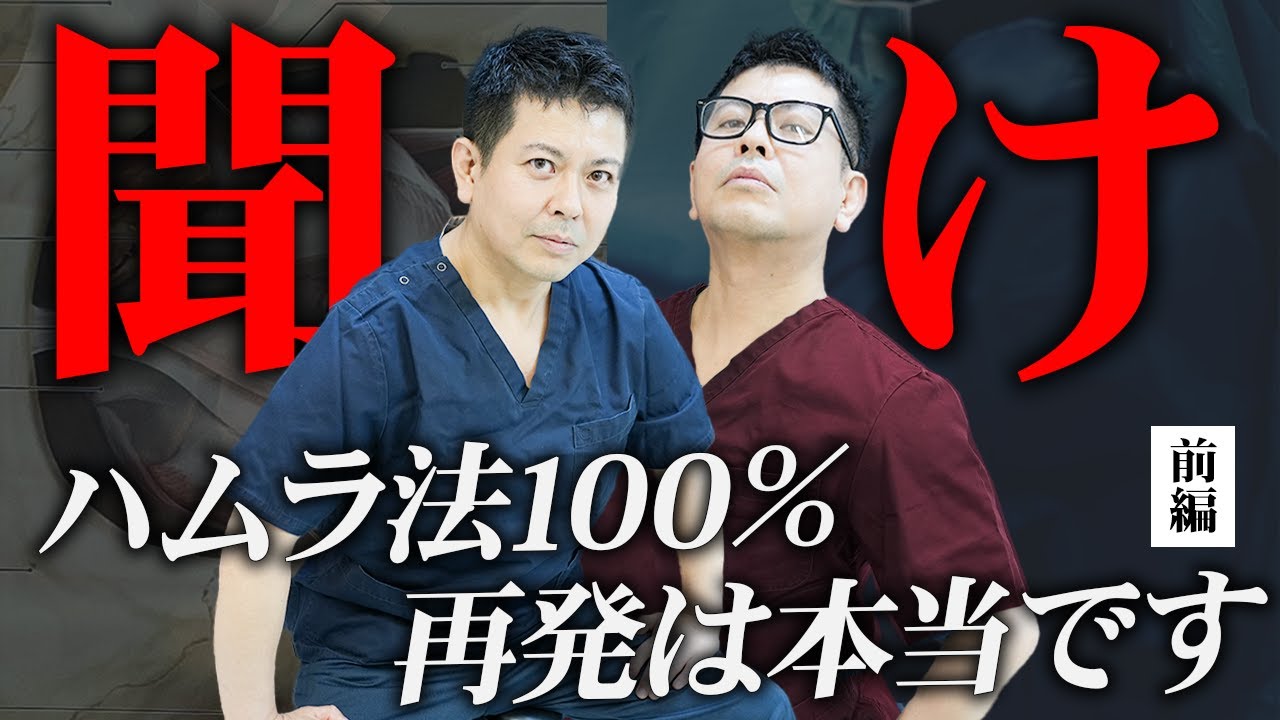 【プロが真実を解説】「ハムラ法は100％再発する」に反論したクリニックに物申す！(前編)【クマ取り・クマ治療】