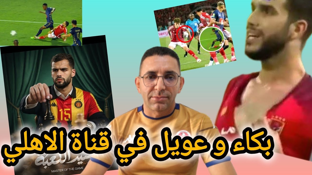 🚨بكاء للصباح في قناة الاهلي 🇪🇬 مسرحية ازارو و نهائي 2024 في البال و الترجي 🇧🇪 استحق سحق الاهلي 