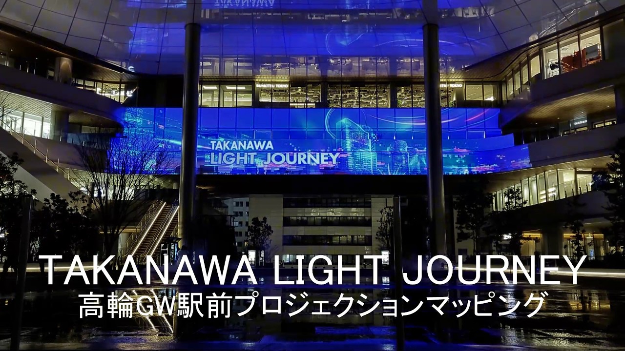 TAKANAWA LIGHT JOURNEY　高輪GW駅前プロジェクションマッピング