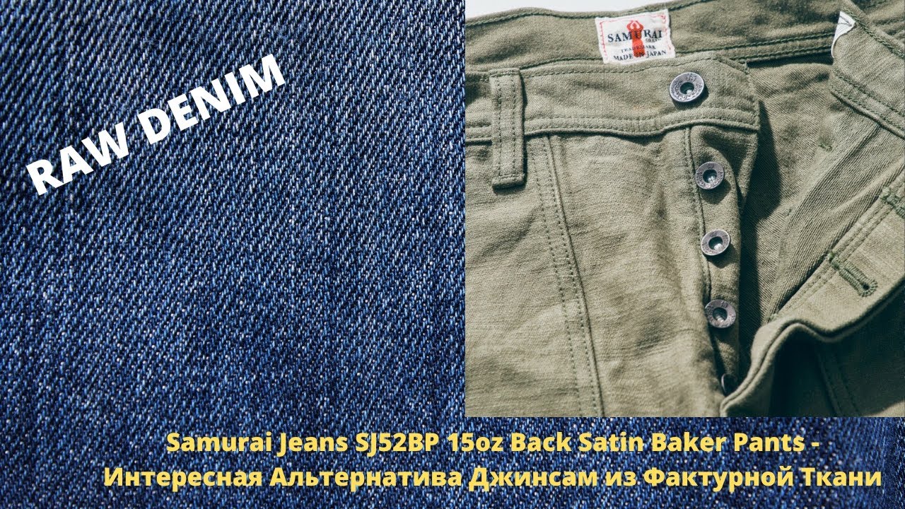 Samurai Jeans SJ52BP 15oz Back Satin Baker Pants - Интересная Альтернатива Японским Джинсам