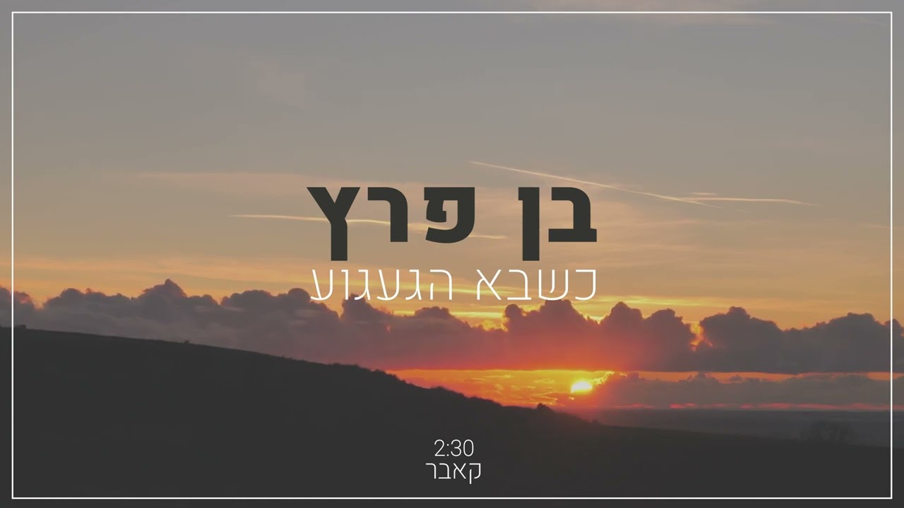 בן פרץ - כשבא הגעגוע [קאבר]