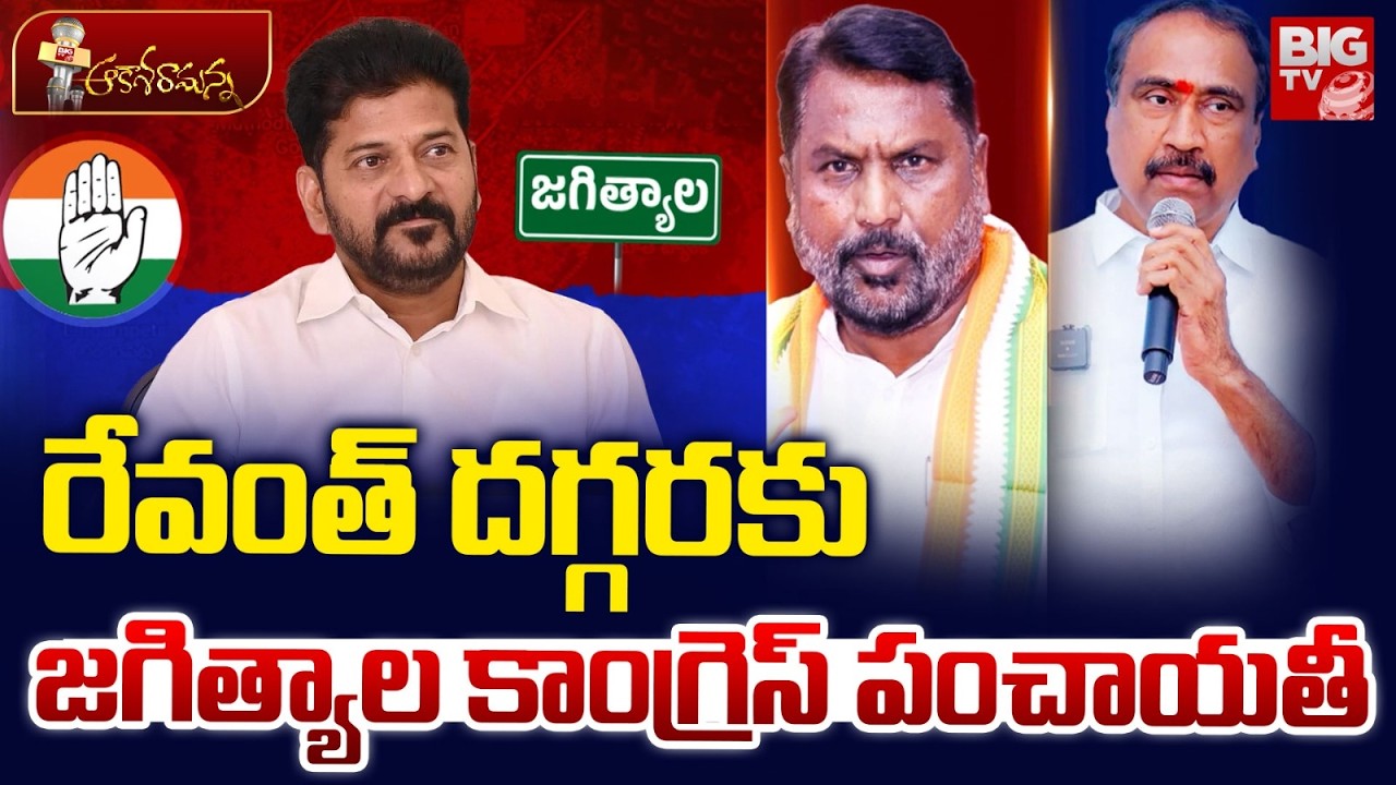 Jagtial Congress Party Issue | Cm Revanth Reddy | MLA Sanjay Kumar | Adluri Laxman | Jeevan Reddy