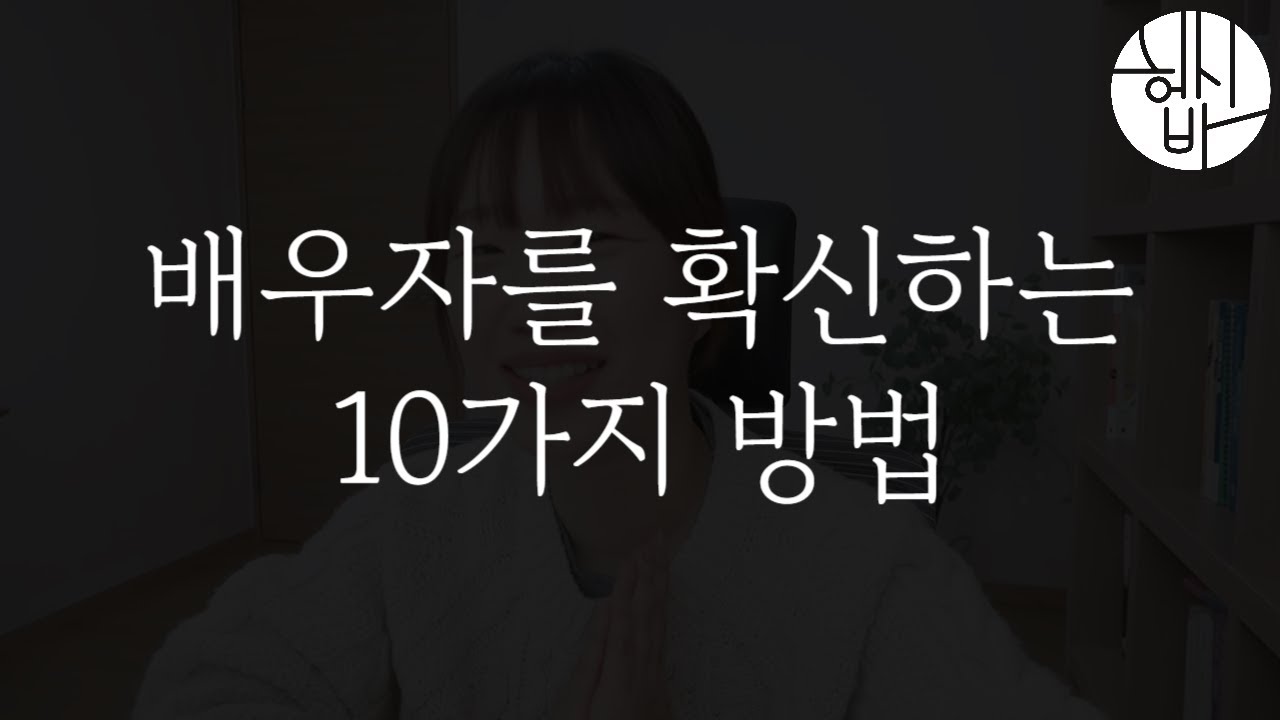 배우자를 확신하는 10가지 방법