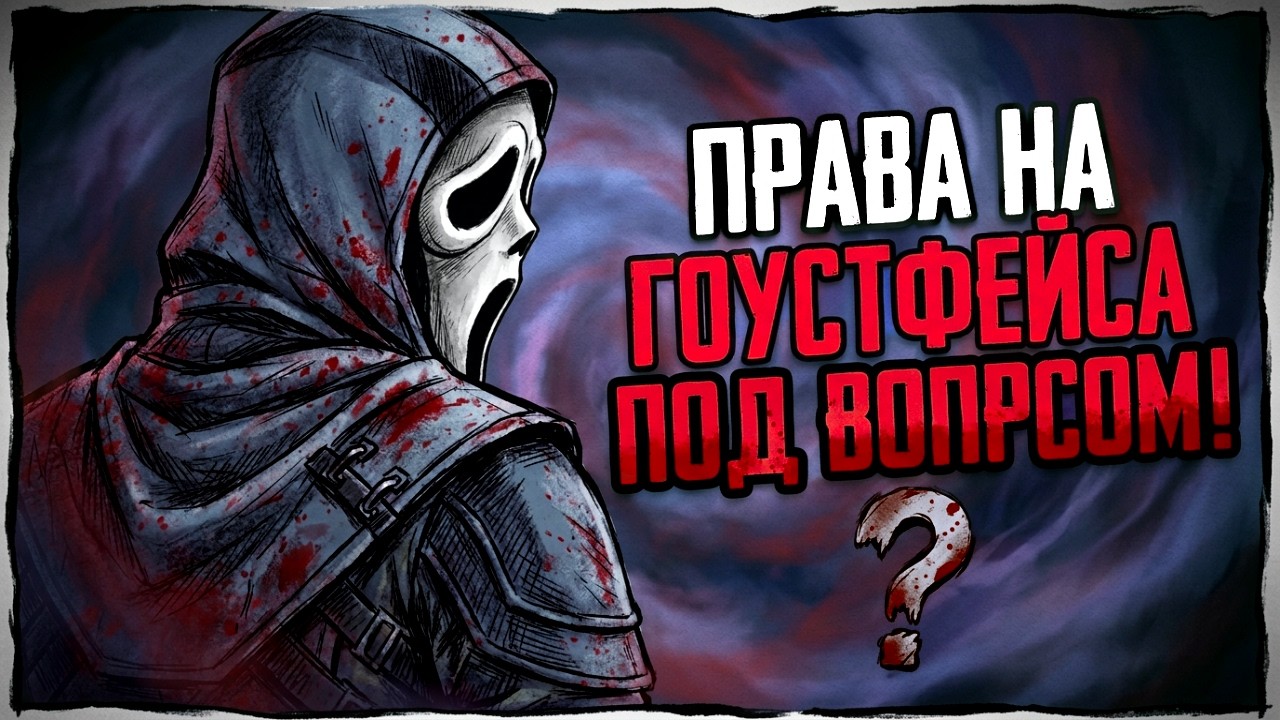 Гоустфейс УХОДИТ Из Dead By Daylight?