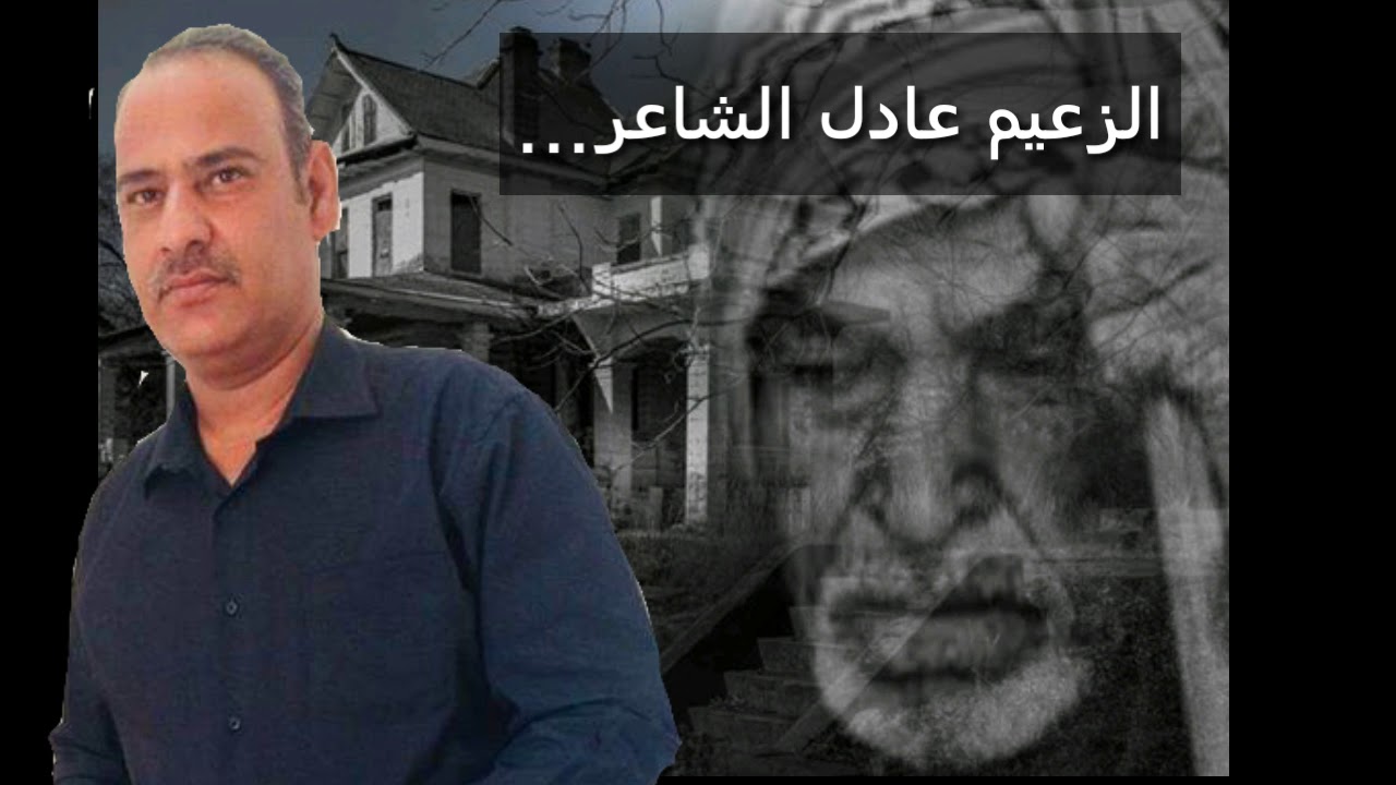 قصيده بعدني ماطحت من عادل الشاعر