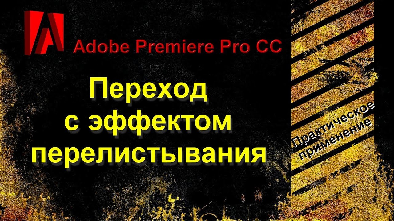 Как сделать переход с эффектом перелистывания.