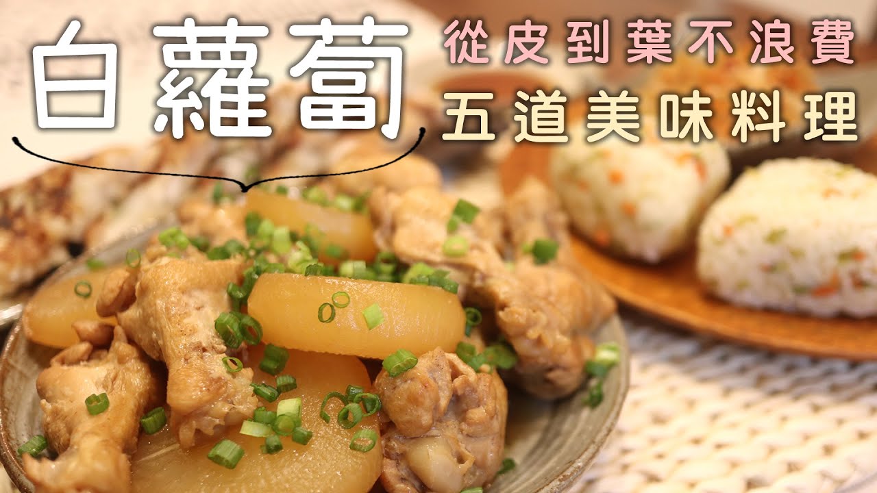 從皮到葉不浪費【白蘿蔔五道美味料理】柚香蘿蔔/蘿蔔香鬆/金平蘿蔔絲/蘿蔔絲煎餅/日式蘿蔔燉雞腿/常備菜/省錢料理/ゆず大根/大根の葉のふりかけ/大根のきんぴら/大根チヂミ/大根と手羽物の煮物