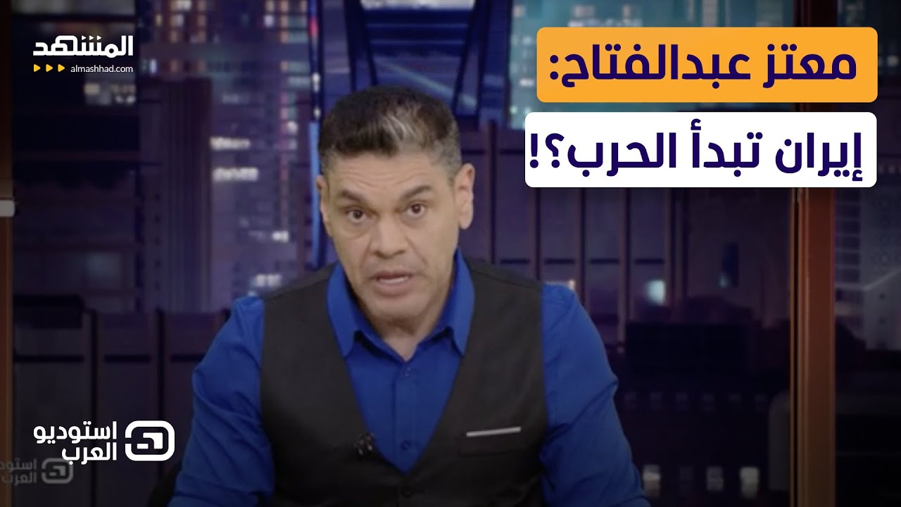 معتز عبدالفتاح: إيران تبدأ الحرب؟! - استوديو العرب