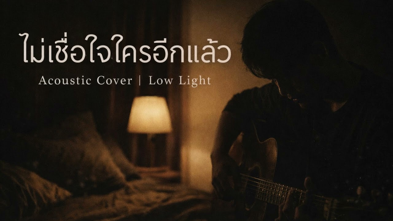 ไม่เชื่อใจใครอีกแล้ว – เจนนี่ ได้หมดถ้าสดชื่น | Acoustic Cover | Low Light