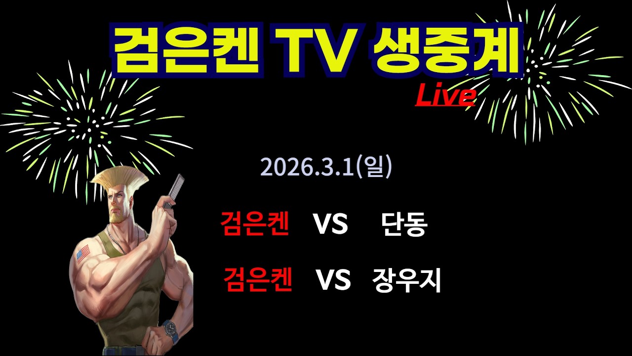 검은켄TV 실시간 *26. 3.1 (일) 검은켄 vs 단동, 검은켄 vs 장우지
