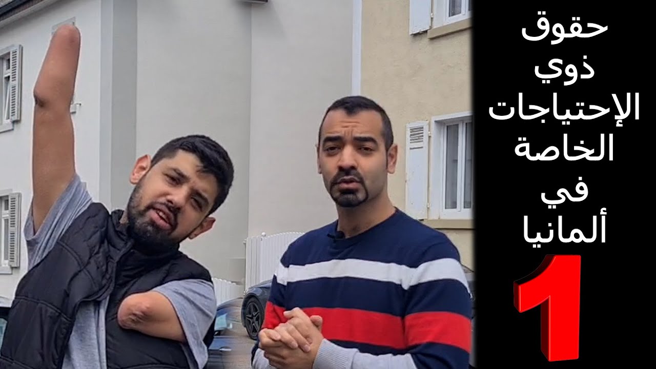 ذوي الإحتياجات الخاصة في ألمانيا الجزء الأول سليمان أبو غيدا  Schwerbehinderte in Deutschland