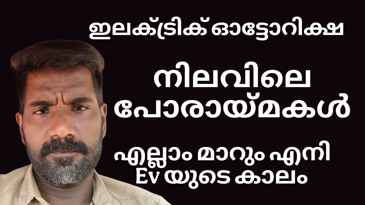 Ev അതേ ഇലക്ട്രിക് ഓട്ടോറിക്ഷ ❤️❤️❤️👍👍#trending #viralvideo #video #driver @binukuttanvlogs 