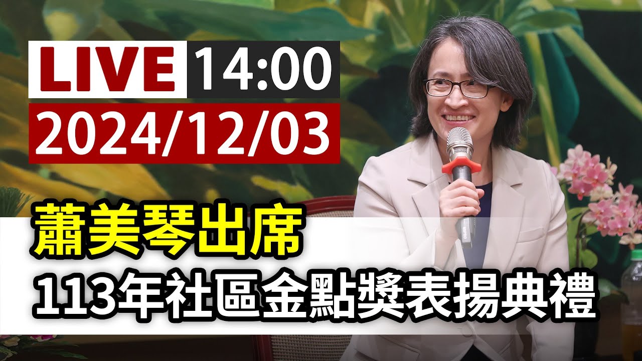 【完整公開】LIVE 蕭美琴出席 113年社區金點獎表揚典禮