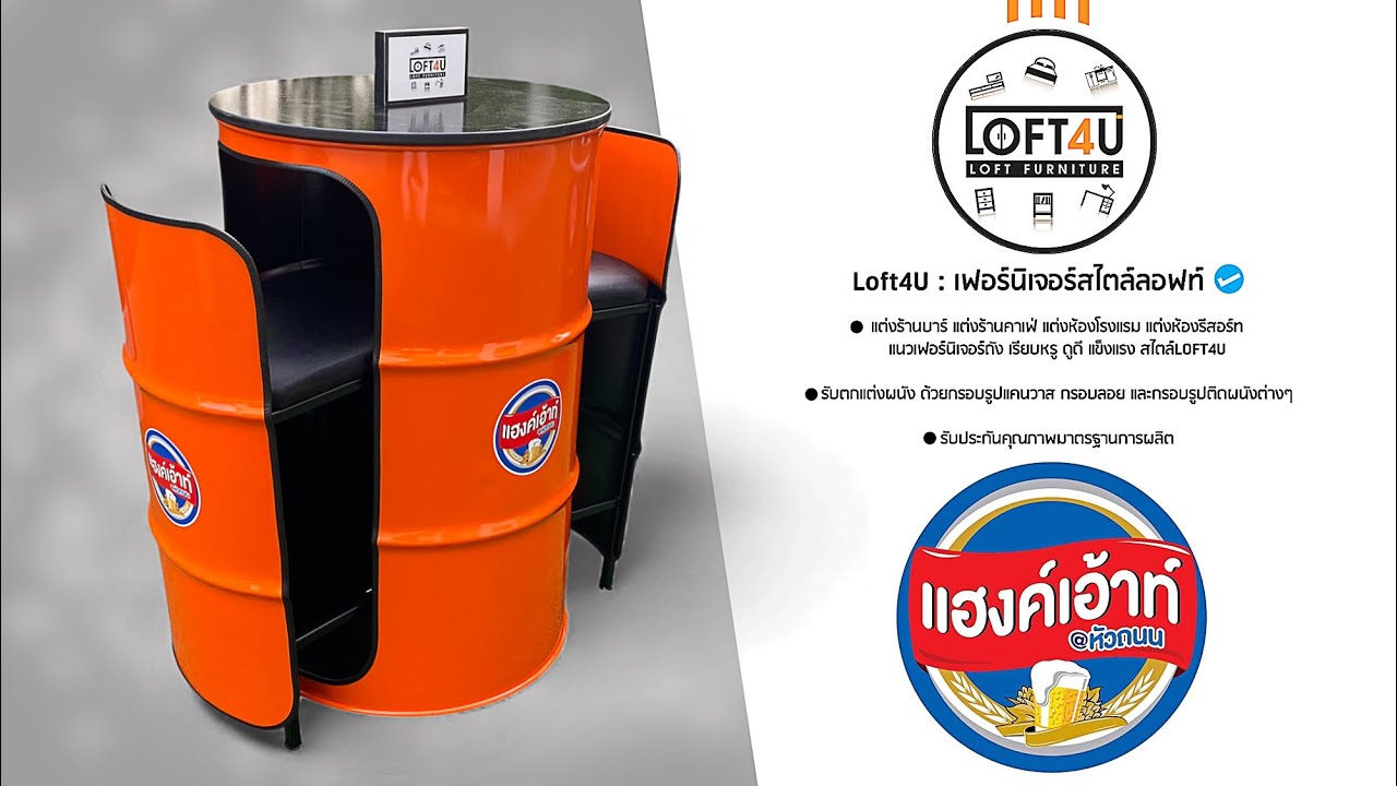 Bar Table Tank โต๊ะเก้าอี้บาร์สูงถังน้ำมัน แฮงค์เอ้าท์ หัวถนน