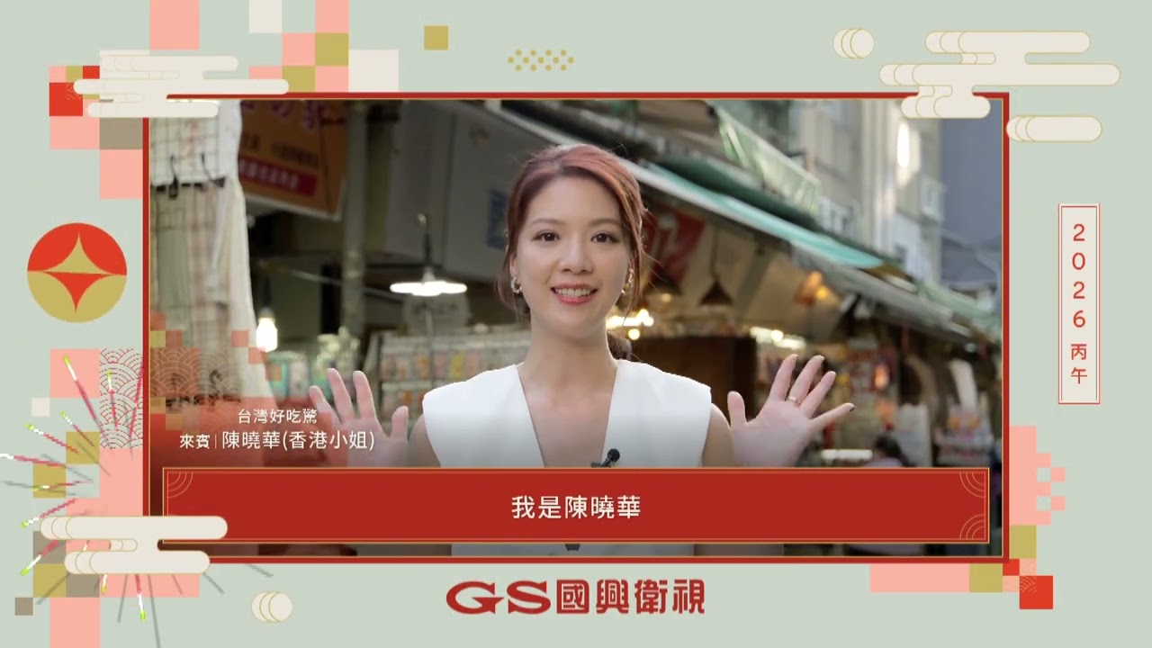 【台灣好吃驚!ビックリ台湾！】香港小姐陳曉華來拜年!!