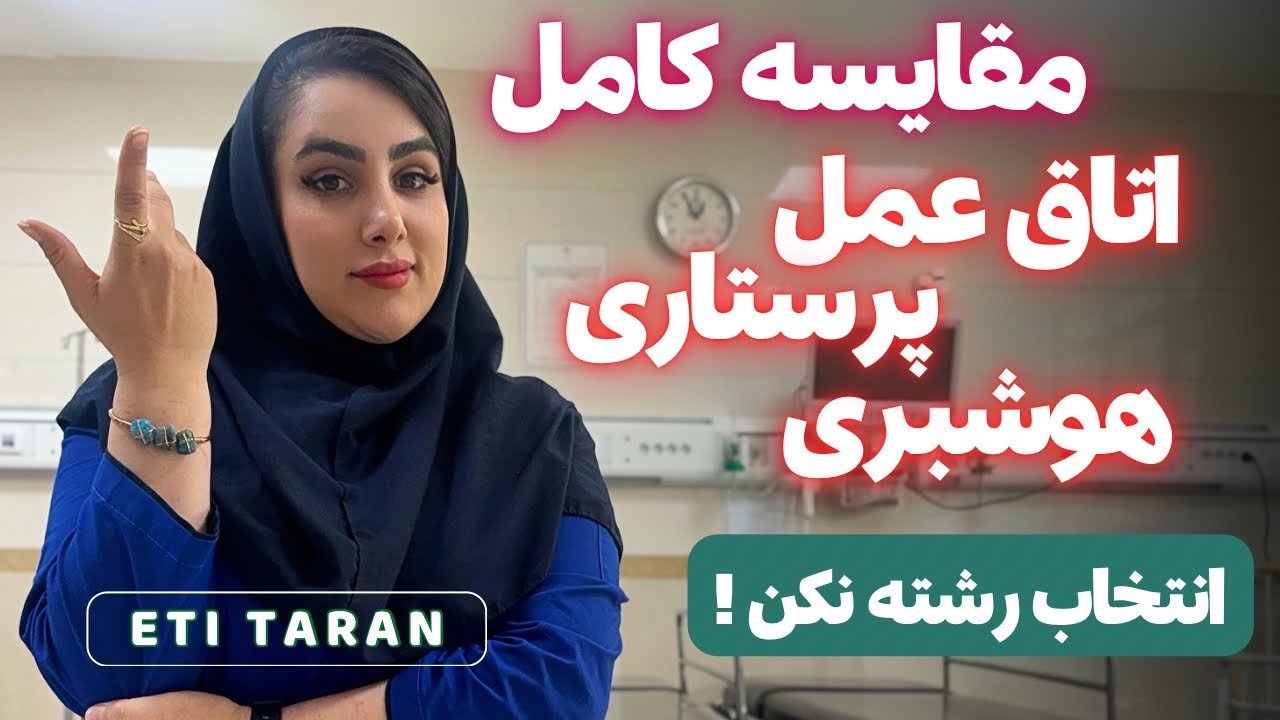 بلاخره کدوم رشته روانتخاب کنم!؟(از تجربه های واقعی گفتم)فرقشون رو بدون تا اشتباه نکنی!!