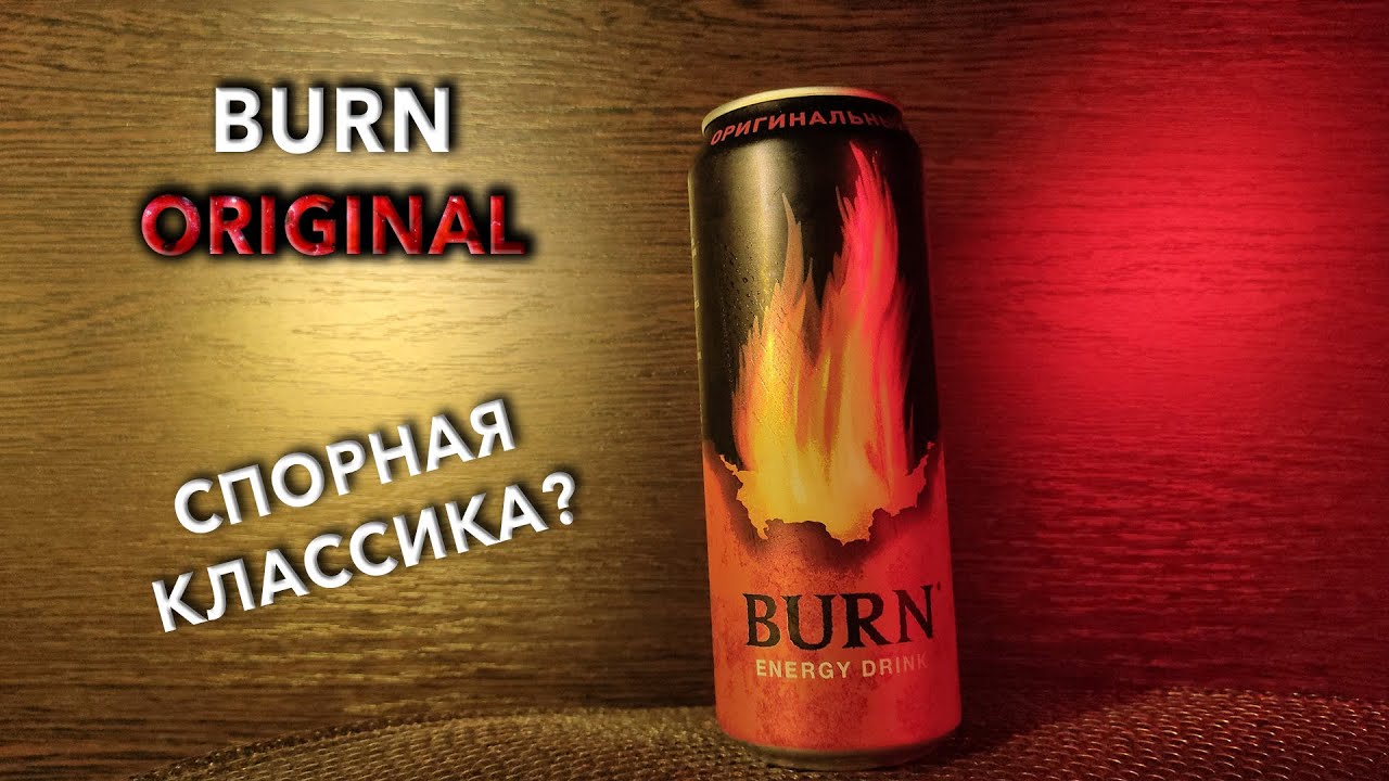Энергетик Burn Original. 🧃 Вкус, цена и обзор напитка Берн Оригинальный. 🥤