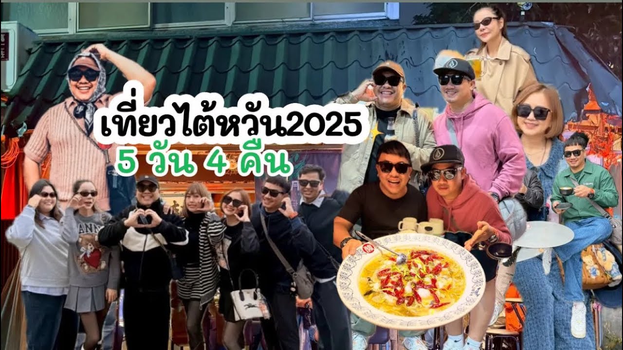 เที่ยวไต้หวันเดือนพฤศจิกายน2025 🇹🇼 