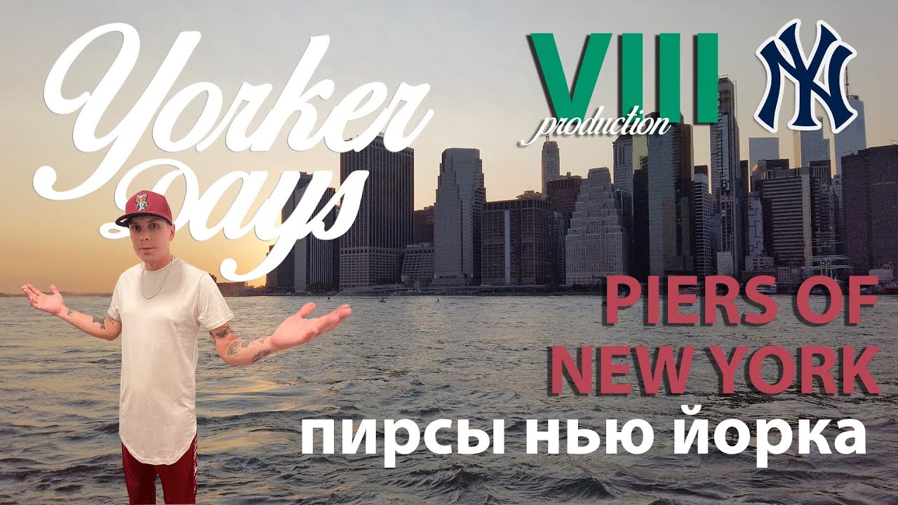 Yorker Days - закат в Нью-Йорке, прогулка по пирсам, Гудзонский залив ( episode 6)