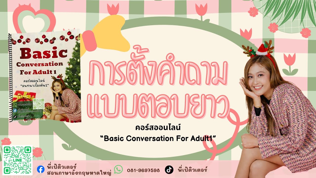 การตั้งคำถามแบบตอบยาว Online course