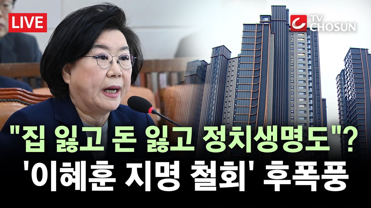 [🔴 무조건 간다 LIVE] 장관하려던 이혜훈 결국 낙마···수사 받고 아파트 반납까지?