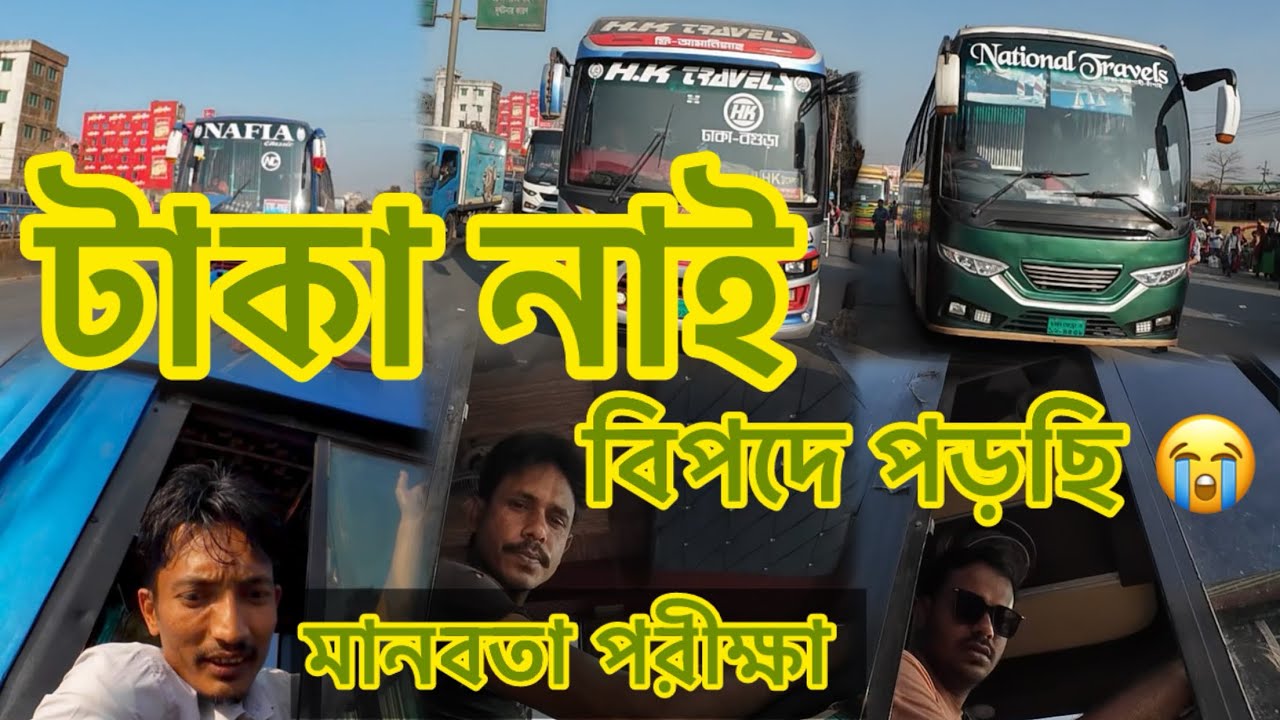 টাকা নাই বিপদে বিপদে পড়লে কি করবেন😭 মানবতার পরিক্ষা | Hanif Bus |National Travels | Nafia Classic 