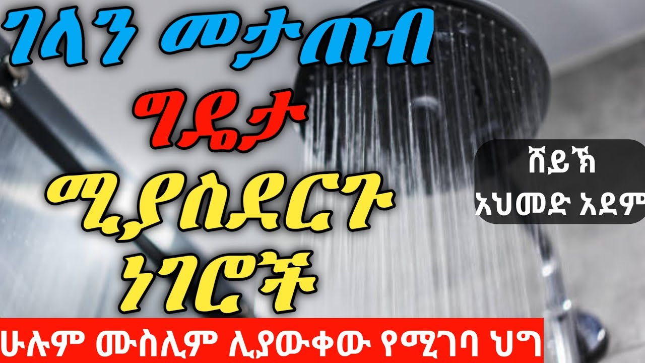 ገላን መታጠብ ግዴታ ሚያደርጉ ነገሮች ጀናባ ትጥበት | ኡስታዝ አህመድ አደም | ሀዲስ በአማርኛ | Ustaz ahmed adem | hadis Amharic