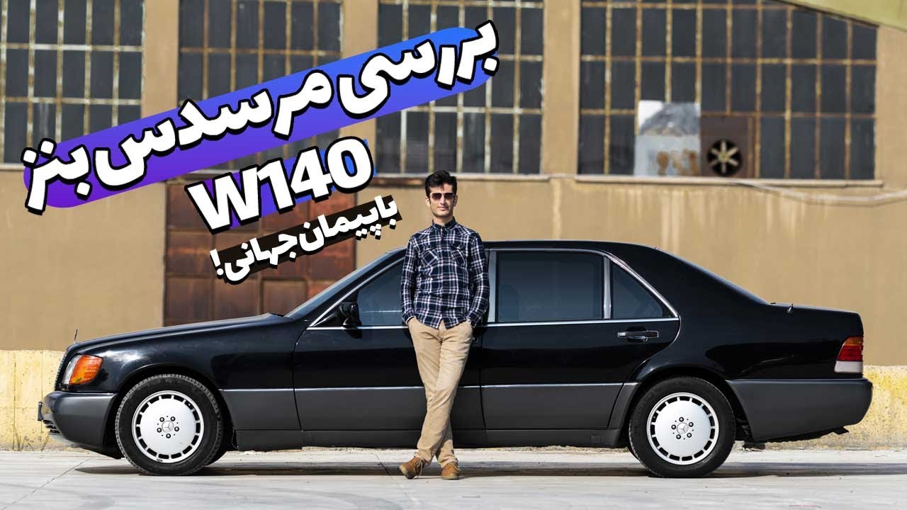 بررسی مرسدس بنز اتاق تانک با پیمان جهانی!