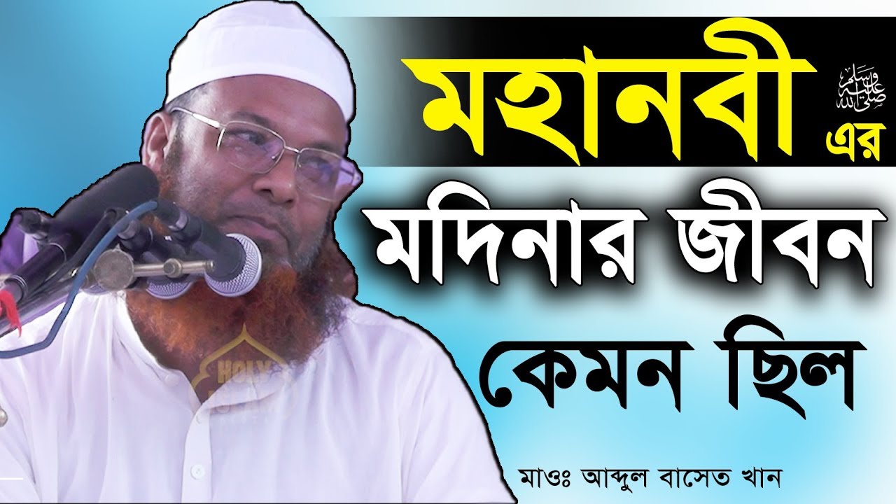 মহানবী (সাঃ) মদিনার জীবন | Abdul baset khan New Bangla Waz | আব্দুল বাসেত খান ওয়াজ |নতুন ওয়াজ ২০১৯