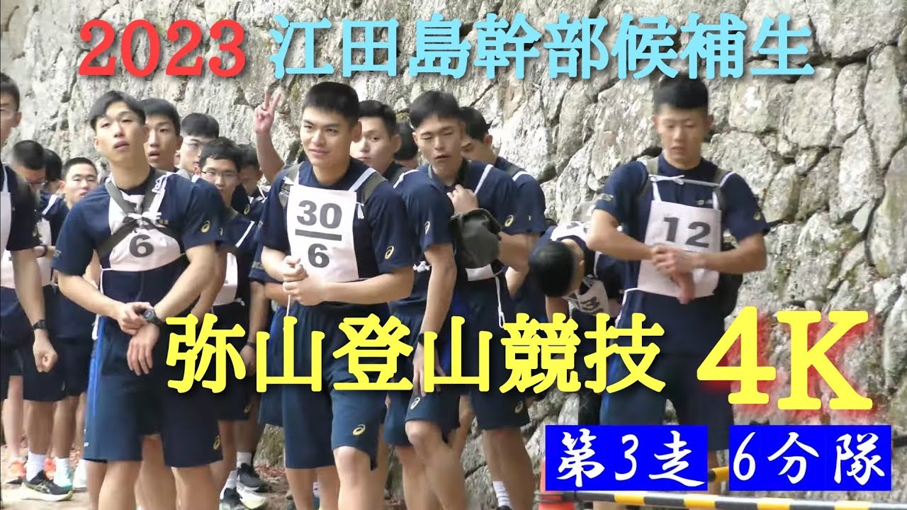🔱 2023 宮島弥山登山競技大会 【江田島海上自衛隊：幹部候補生】４K✨