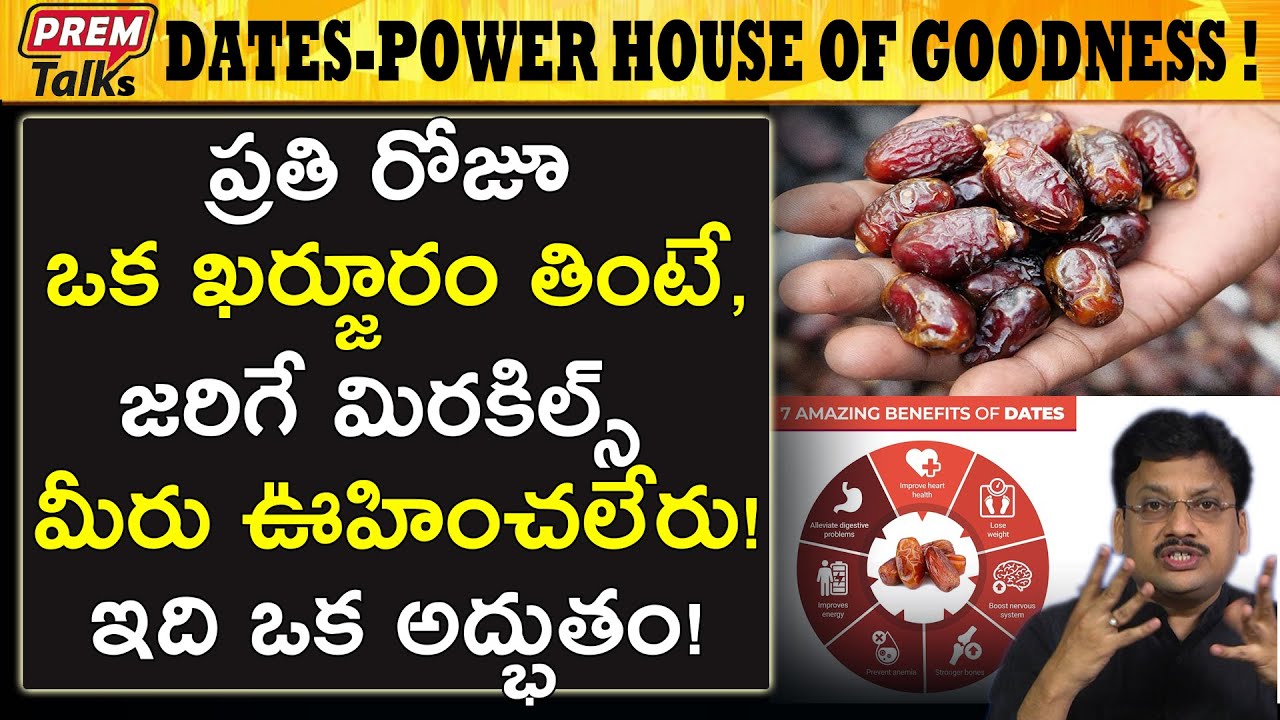 ఖర్జూరం చేసే మేలు ఎవరి ఊహకు అందదు! The powerhouse of all benefits Dates! | #premtalks