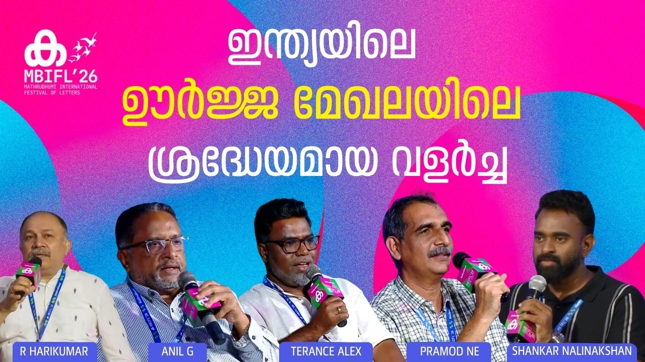 ഇന്ത്യയിലെ ഊർജ്ജ മേഖലയിലെ ശ്രദ്ധേയമായ വളർച്ച | Anil G | Pramod NE |Terance Alex |Shankar Nalinakshan