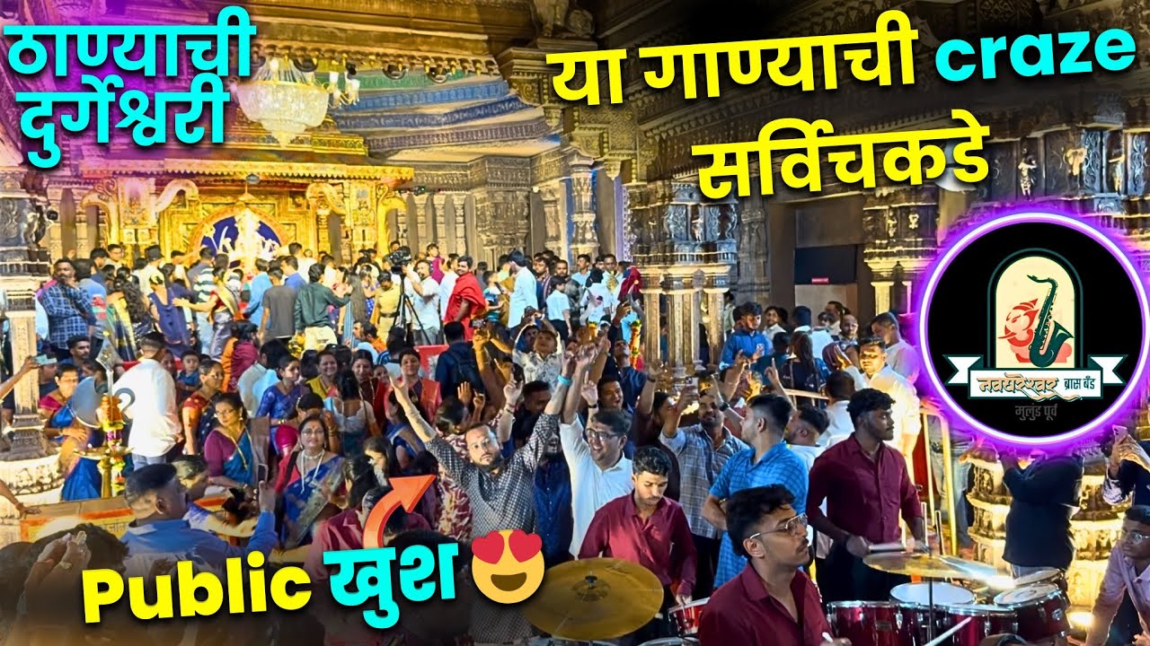 Aai Majhi Konala Pavali | Thanyachi Durgeshwari | Navghareshwar Brass Band #brassband #trending 