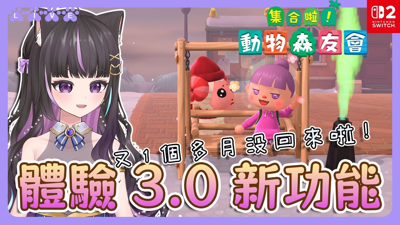 【集合啦！動物森友會 NS2】體驗3.0新功能🤩又一個多月沒回來啦🤓あつまれ どうぶつの森【#咨播惹】