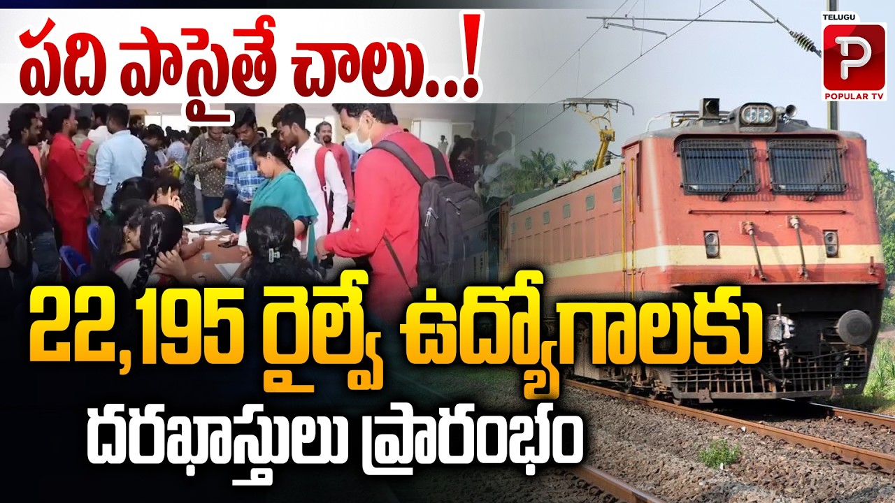 Just 10th Pass is Enough! Applications Open for 22,195 Railway Jobs | Telugu Popular TV